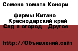 Семена томата Конори F1 фирмы Китано  - Краснодарский край Сад и огород » Другое   